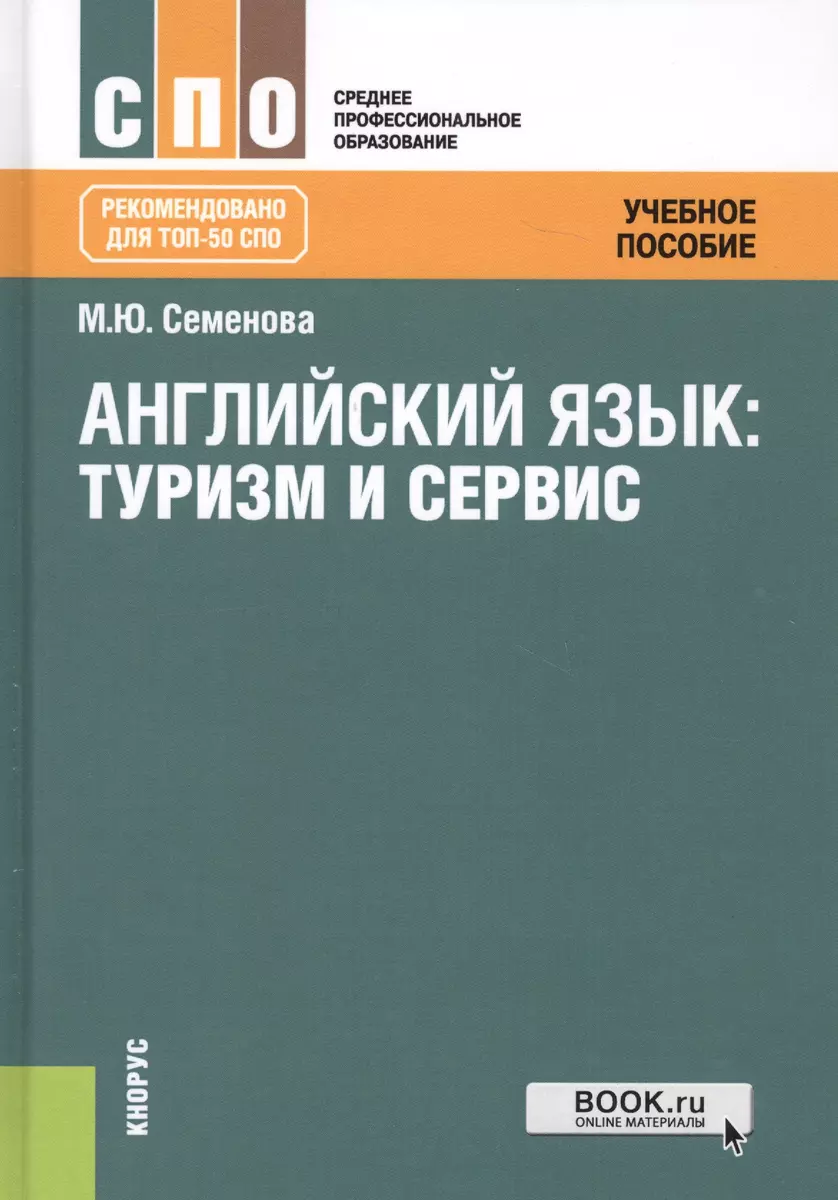 Английский язык: туризм и сервис - купить книгу с доставкой в  интернет-магазине «Читай-город». ISBN: 978-5-40-603118-6