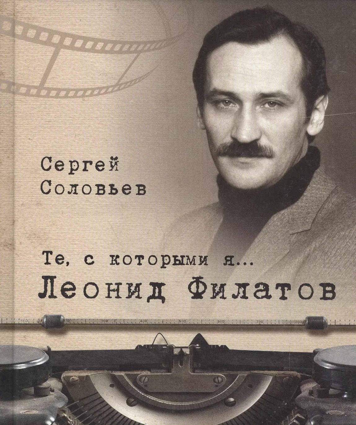 Соловьев Сергей Александрович Те, с которыми я… Леонид Филатов