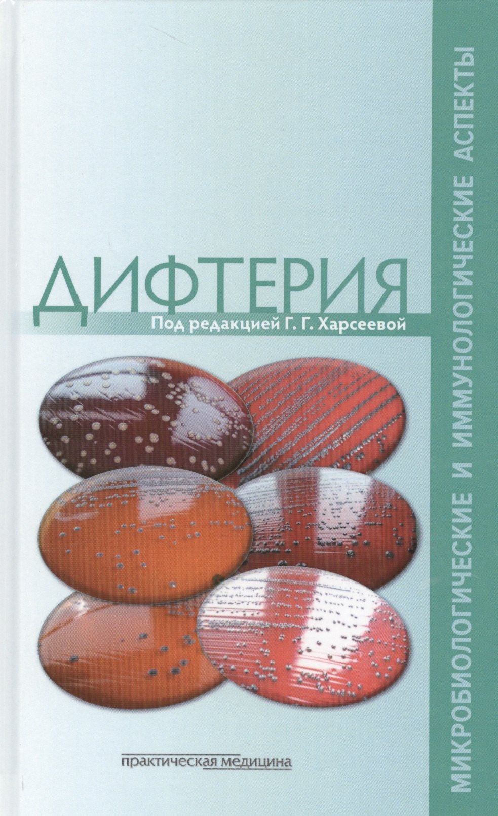 

Дифтерия. Микробиологические и иммунологические аспекты