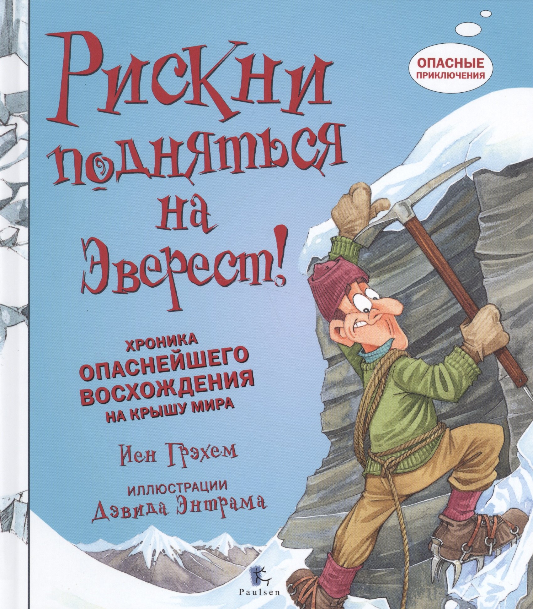 

Рискни подняться на Эверест! Хроника опаснейшего восхождения на крышу мира