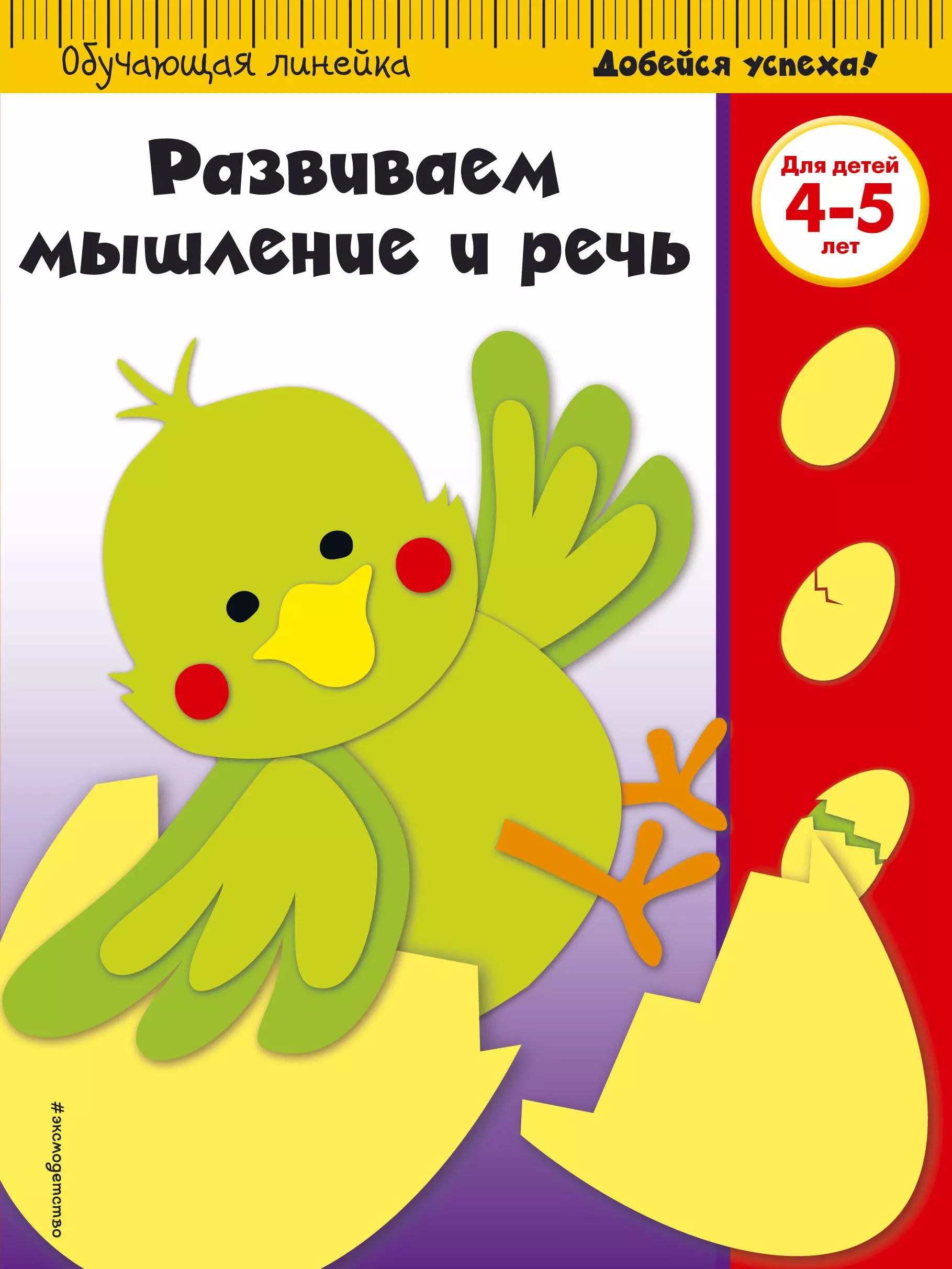 None Развиваем мышление и речь: для детей 4-5 лет