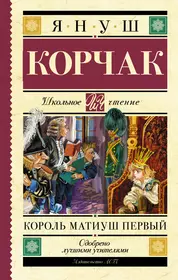 Король матиуш книга