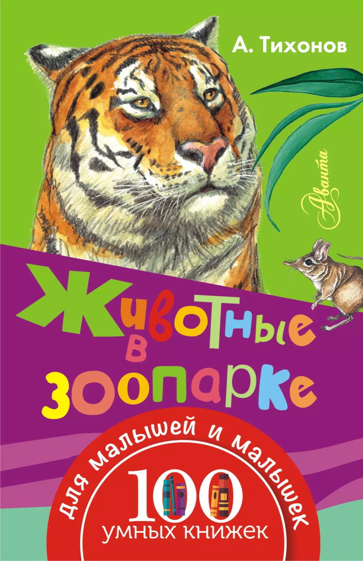 Тихонов Александр Васильевич - Животные в зоопарке