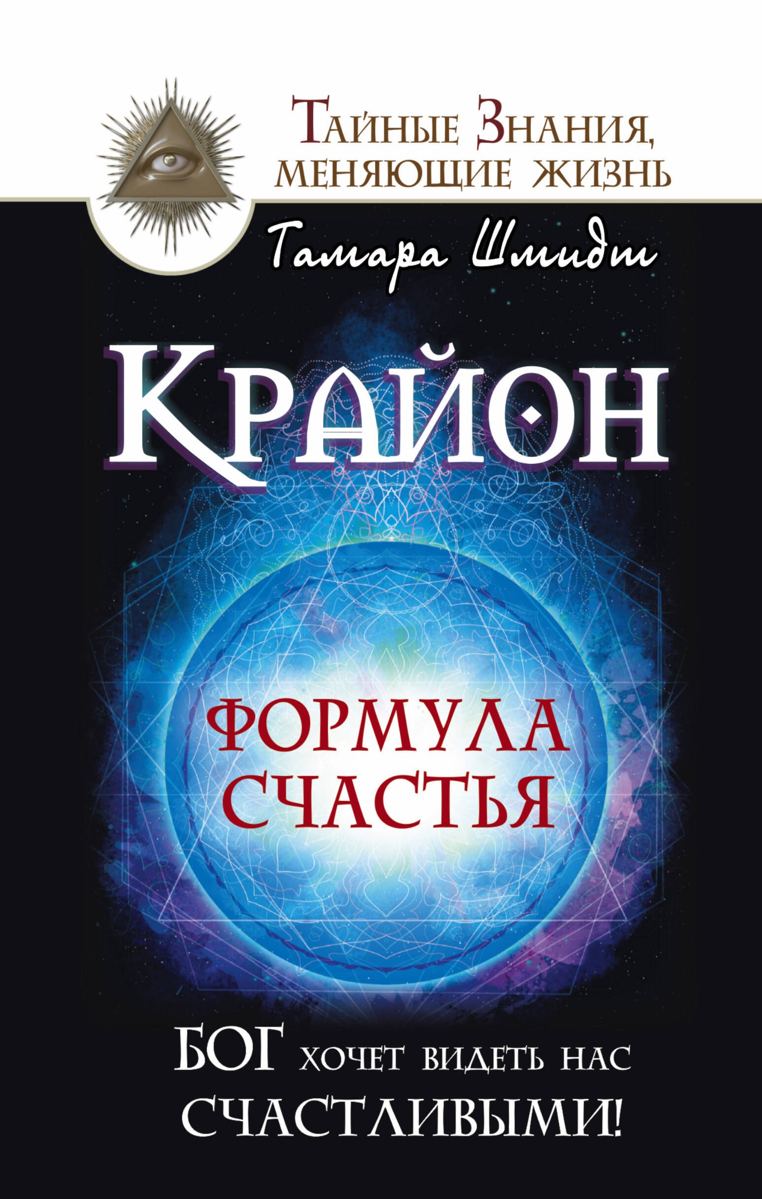 

Крайон. Формула счастья. Бог хочет видеть нас счастливыми!