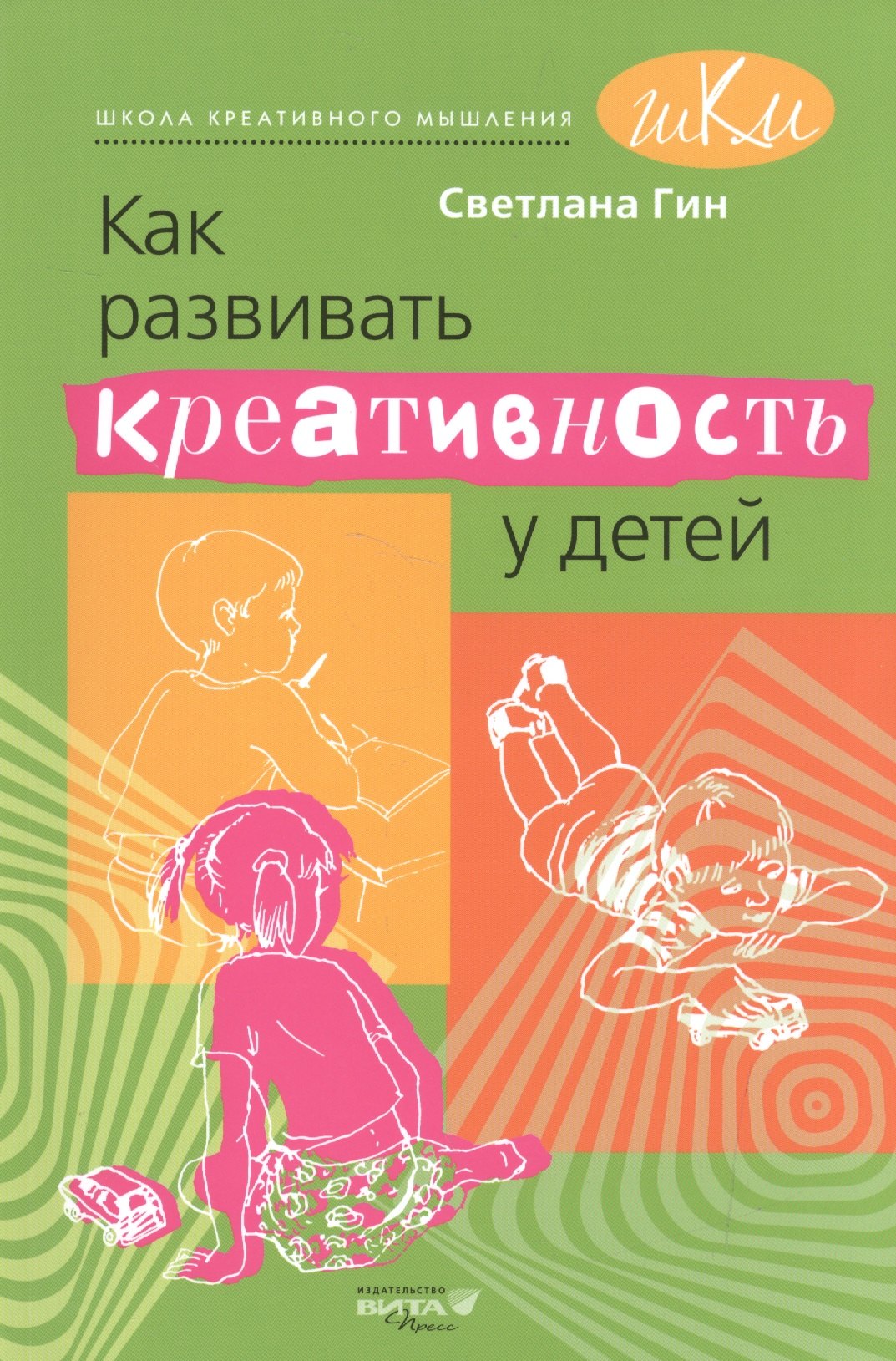 

Как развивать креативность у детей. Методическое пособие для учителя начальных классов.