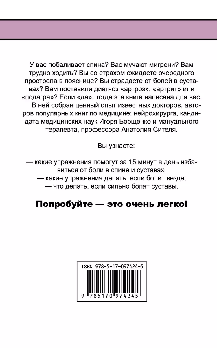 Чтобы спина не болела - купить книгу с доставкой в интернет-магазине  «Читай-город». ISBN: 978-5-17-097424-5