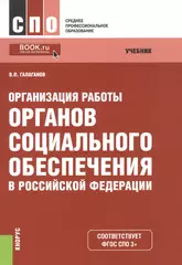 Организация работы органов соц. обеспечения в РФ Учебник (4 изд) (мСПО)  Галаганов (ФГОС 3+) (эл. при - купить книгу с доставкой в интернет-магазине  «Читай-город». ISBN: 978-5-40-604857-3