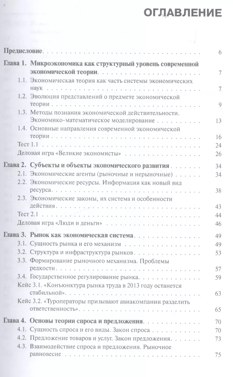 Микроэкономика: кейсы, деловые игры, тесты. Учебное пособие - купить книгу  с доставкой в интернет-магазине «Читай-город». ISBN: 978-5-40-603998-4