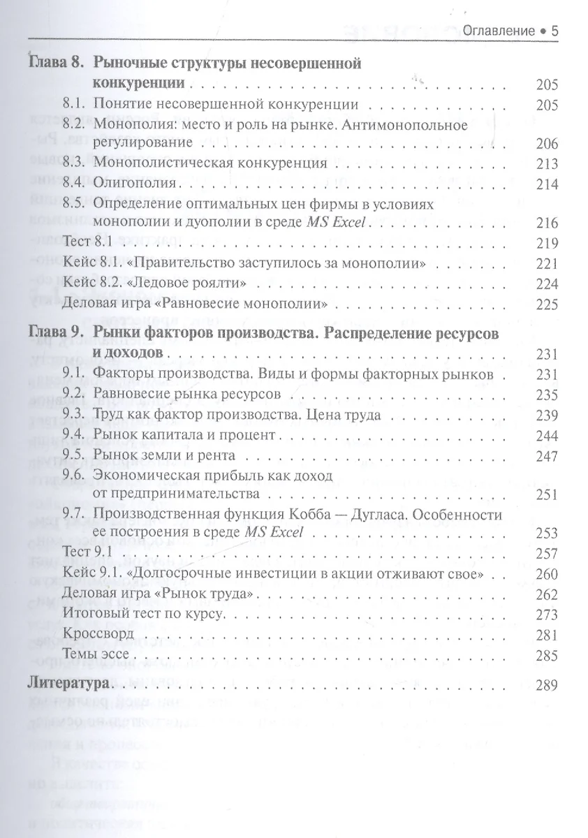 Микроэкономика: кейсы, деловые игры, тесты. Учебное пособие - купить книгу  с доставкой в интернет-магазине «Читай-город». ISBN: 978-5-40-603998-4