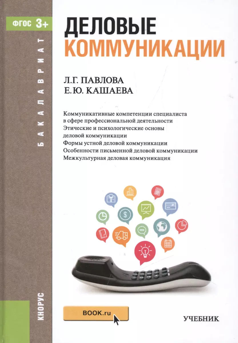 Деловые коммуникации: учебник (ФГОС ВО) (Елена Кашаева) - купить книгу с  доставкой в интернет-магазине «Читай-город». ISBN: 978-5-40-603337-1