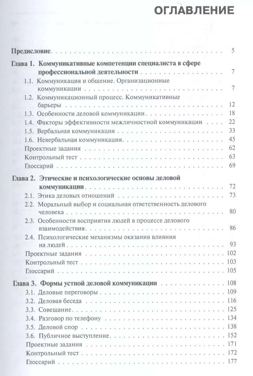 Деловые коммуникации: учебник (ФГОС ВО) (Елена Кашаева) - купить книгу с  доставкой в интернет-магазине «Читай-город». ISBN: 978-5-40-603337-1