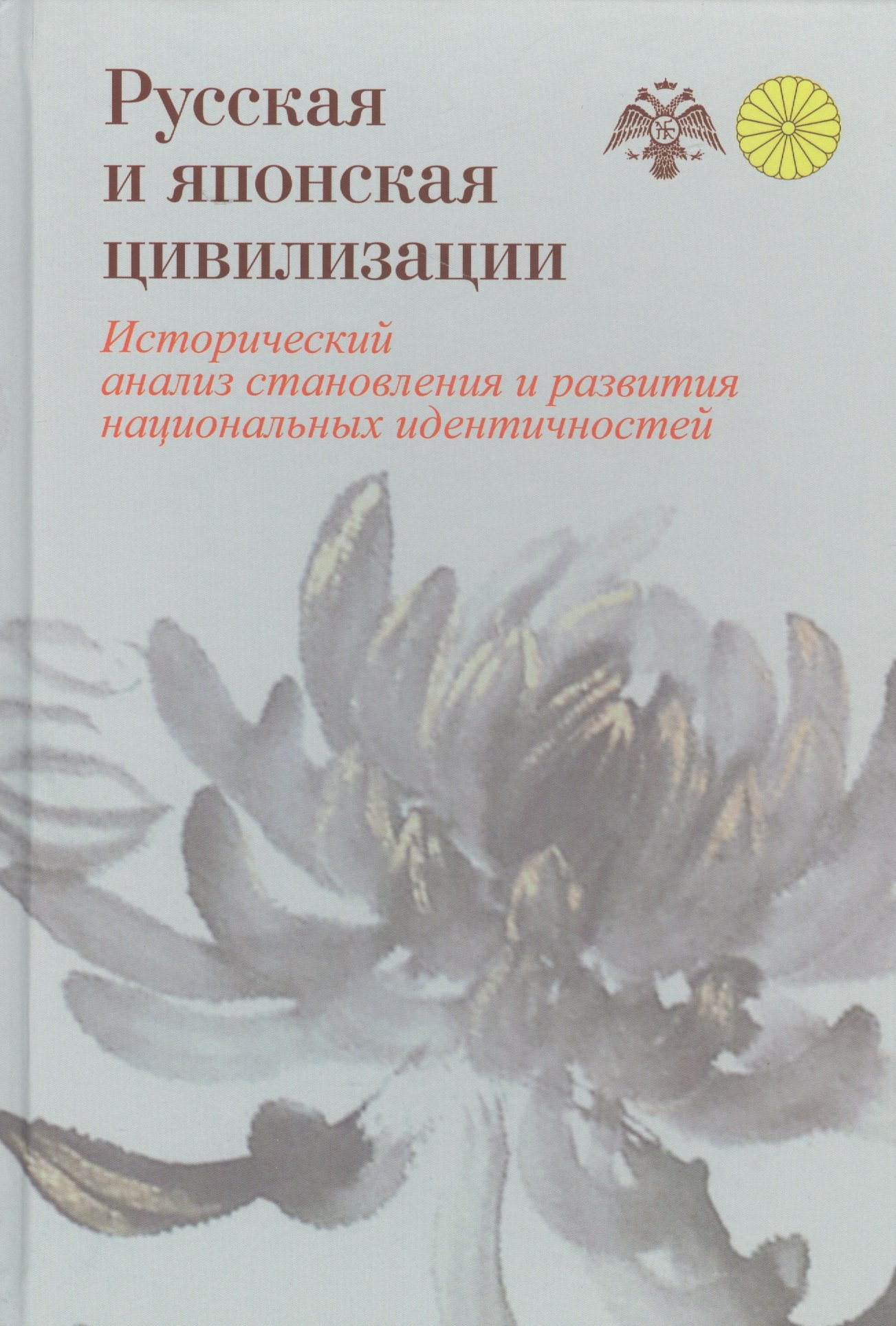 

Русская и японская цивилизации. Исторический анализ становления и развития национальных идентичносте