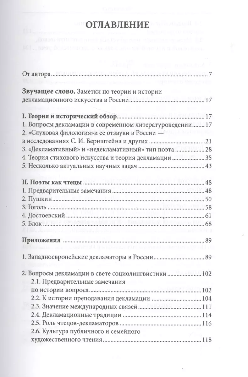 Звучащее слово: Заметки по теории и истории декламационного искусства