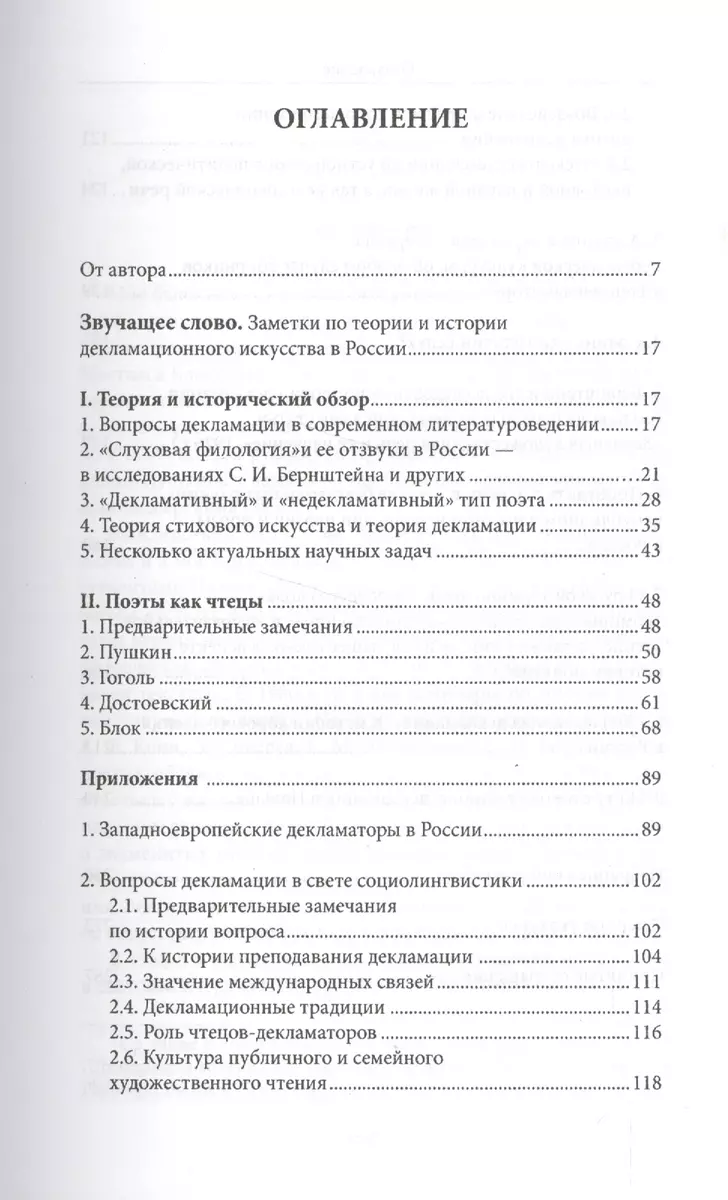 Звучащее слово: Заметки по теории и истории декламационного искусства