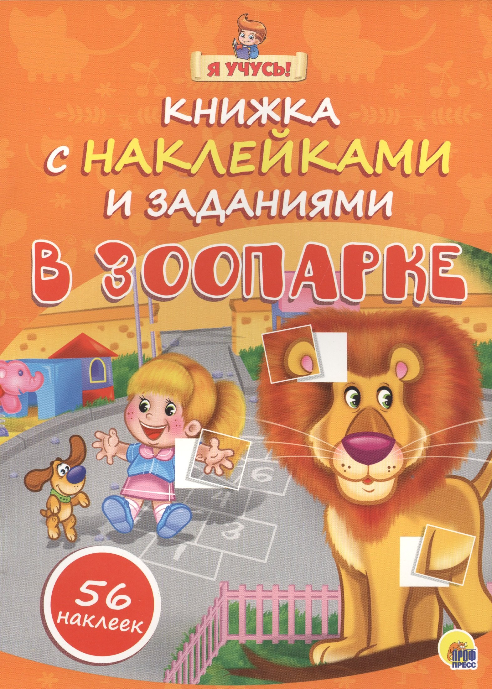 

Я учусь! Книжка с наклейками и заданиями. В зоопарке