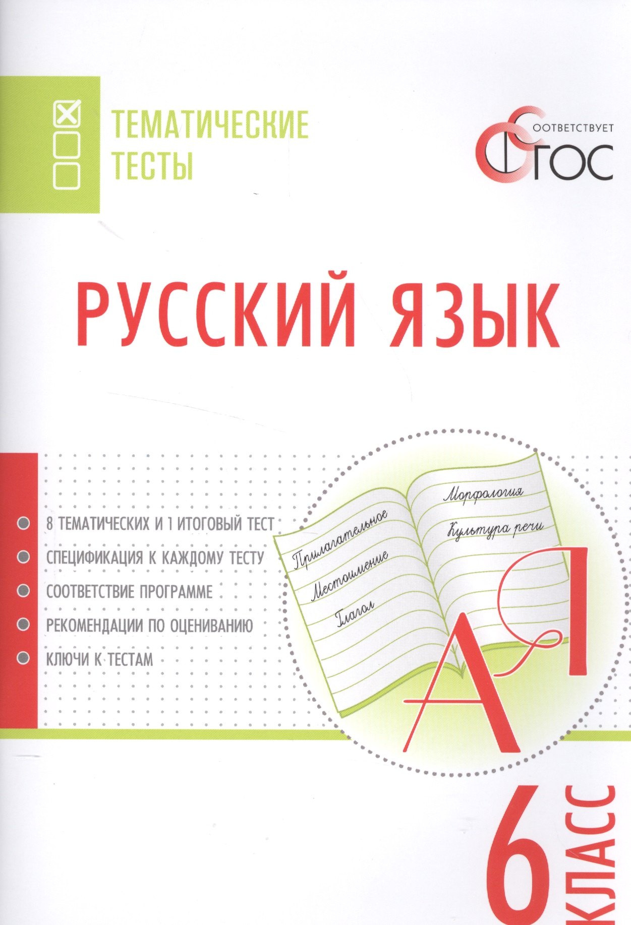 Русский язык 6 класс тематический тесты