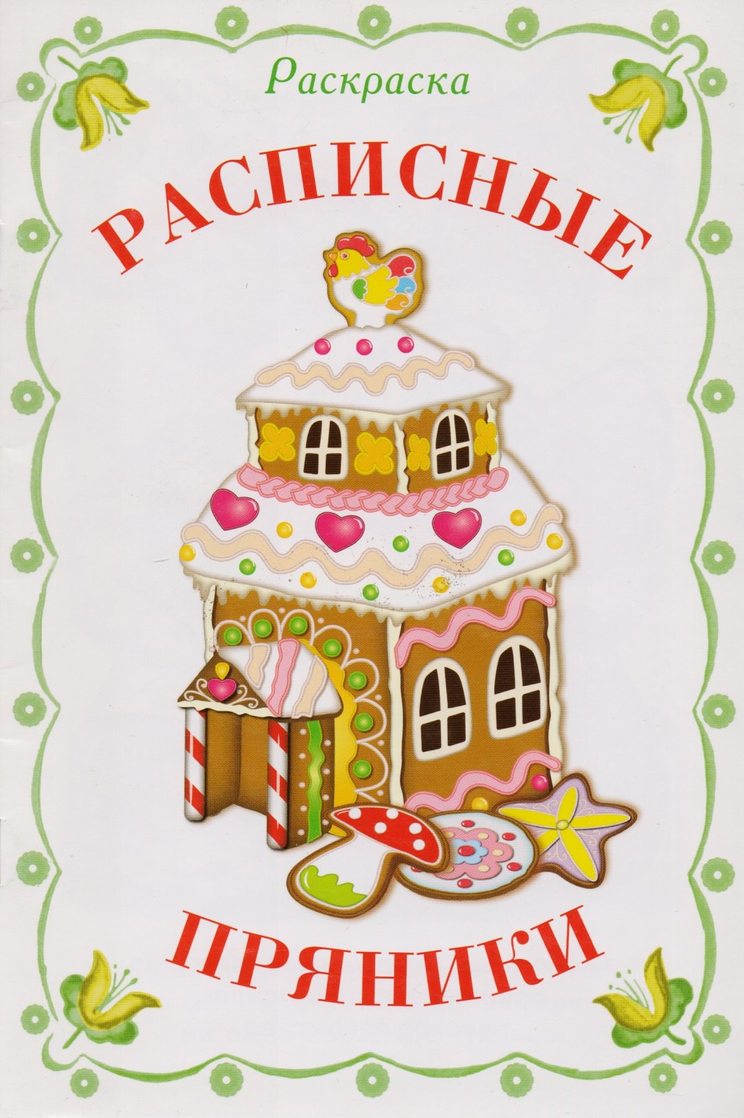 

Раскраска дидактическая. Расписные пряники
