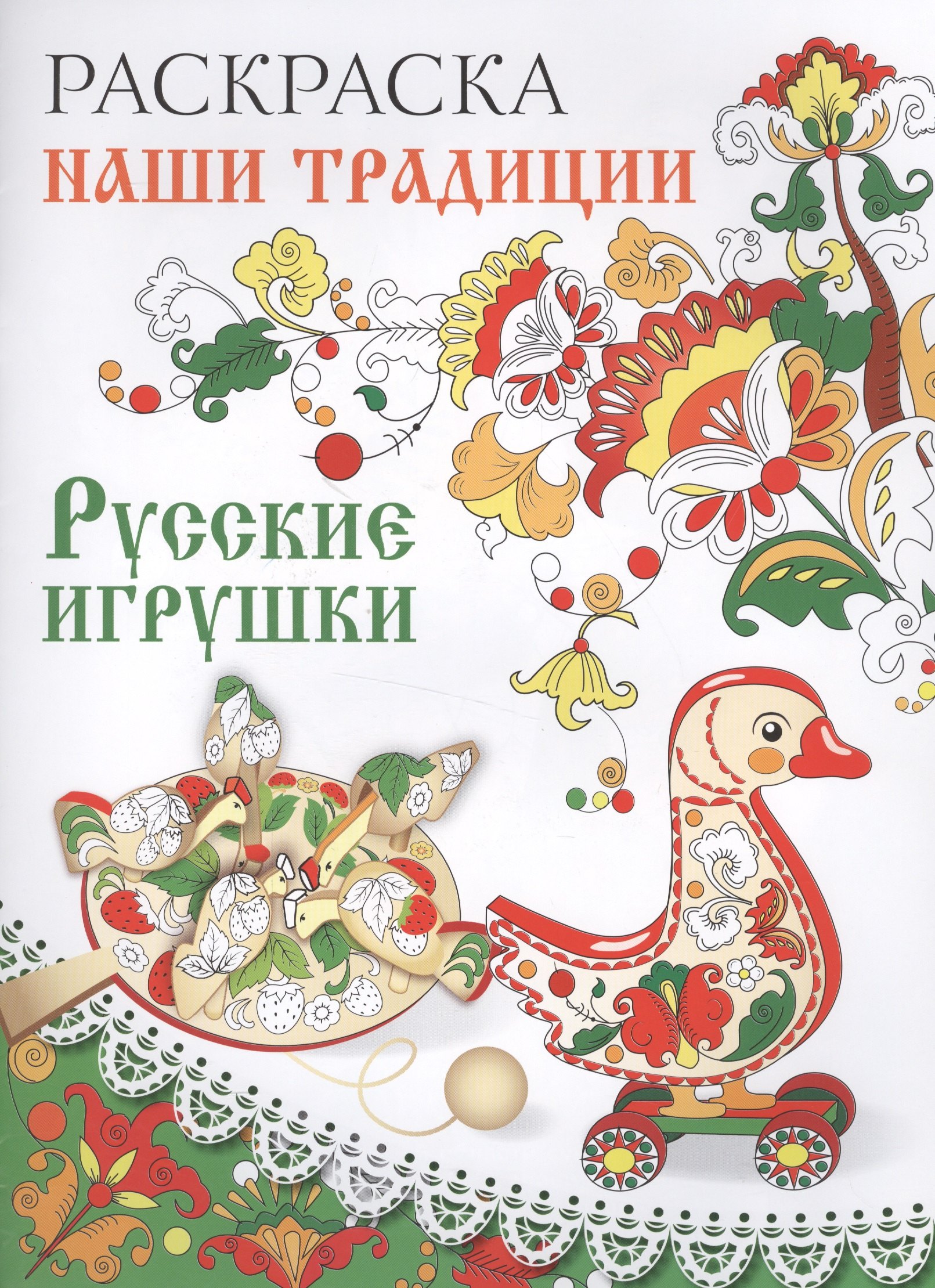 

Раскраска. Наши традиции. Русские игрушки