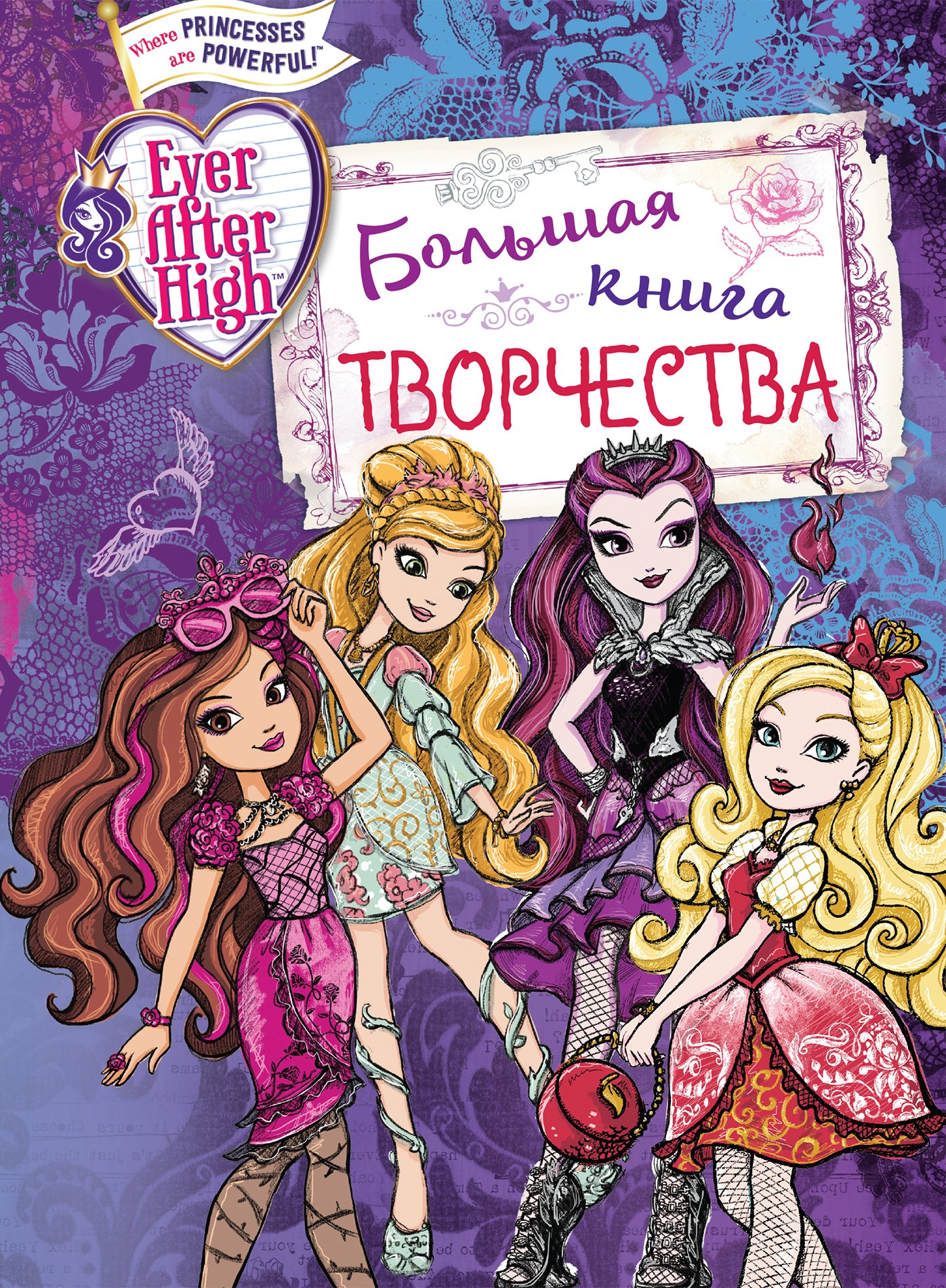 

Ever After High. Большая книга творчества