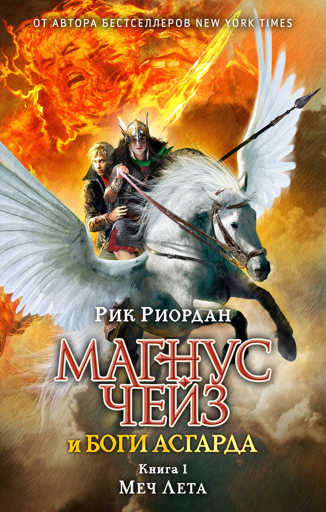 

Магнус Чейз и боги Асгарда. Меч Лета
