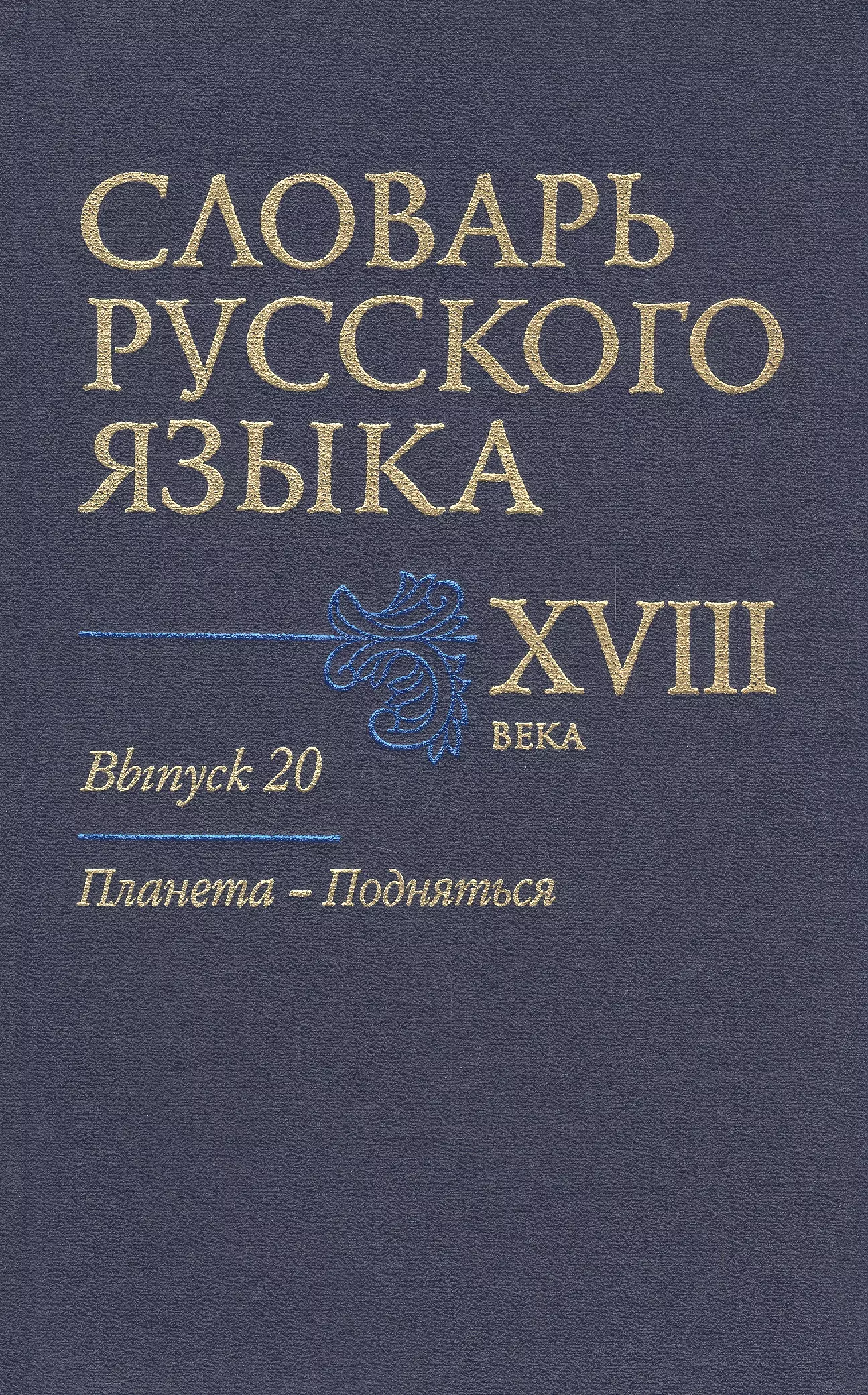 None Словарь русского языка 18 в. Вып.20 Планета-Подняться