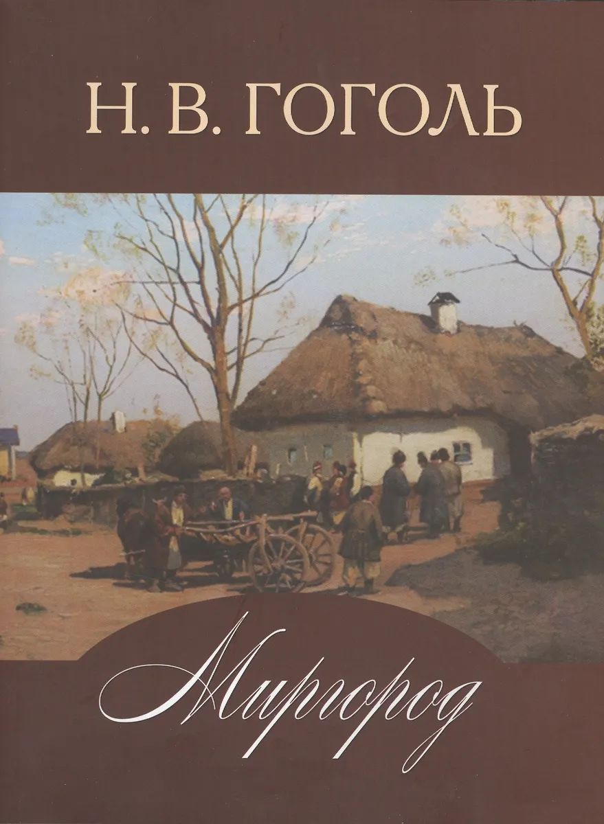 Миргород (Николай Гоголь) - купить книгу с доставкой в интернет ...