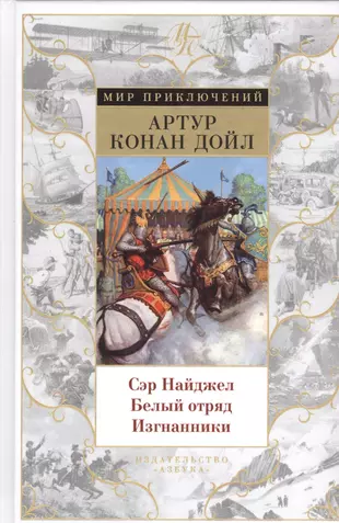 Приключения сэра. Сэр Найджел белый отряд книга. Дойл. Сэр Найджел. Белый отряд.