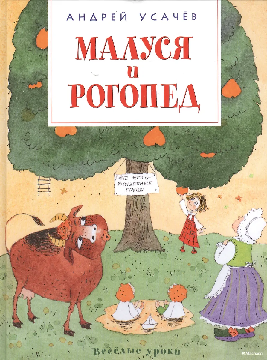 Малуся И Рогопед (Андрей Усачёв) - Купить Книгу С Доставкой В.
