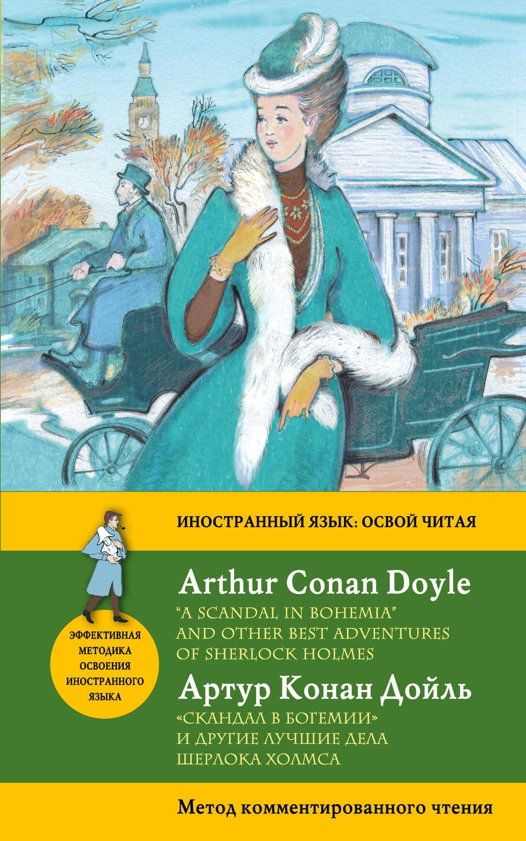 

Скандал в Богемии" и другие лучшие дела Шерлока Холмса = "A Scandal in Bohemia" and Other Best Adventures of Sherlock Holmes. Метод комментированного