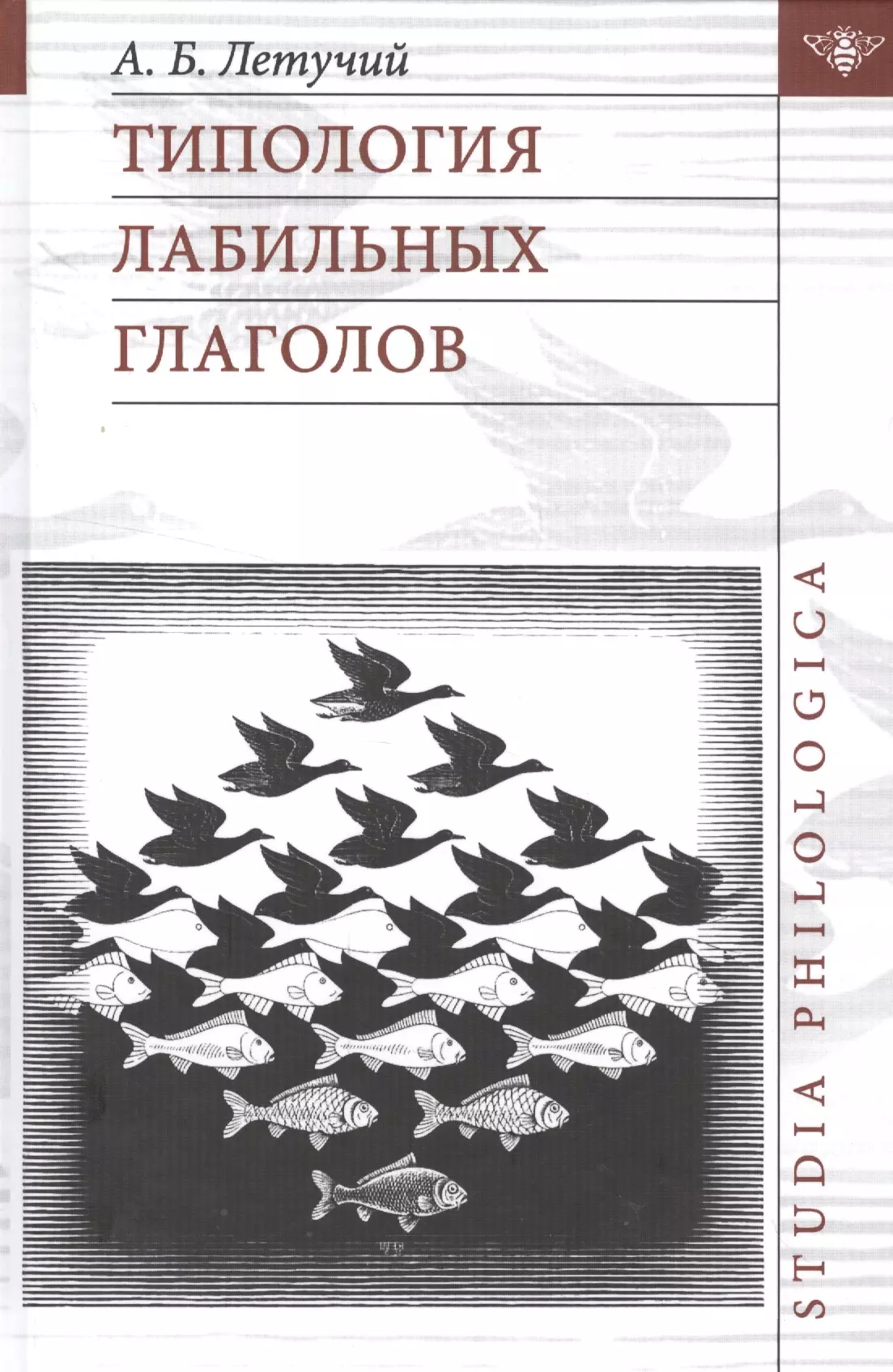 Летучий Александр Борисович - Типология лабильных глаголов