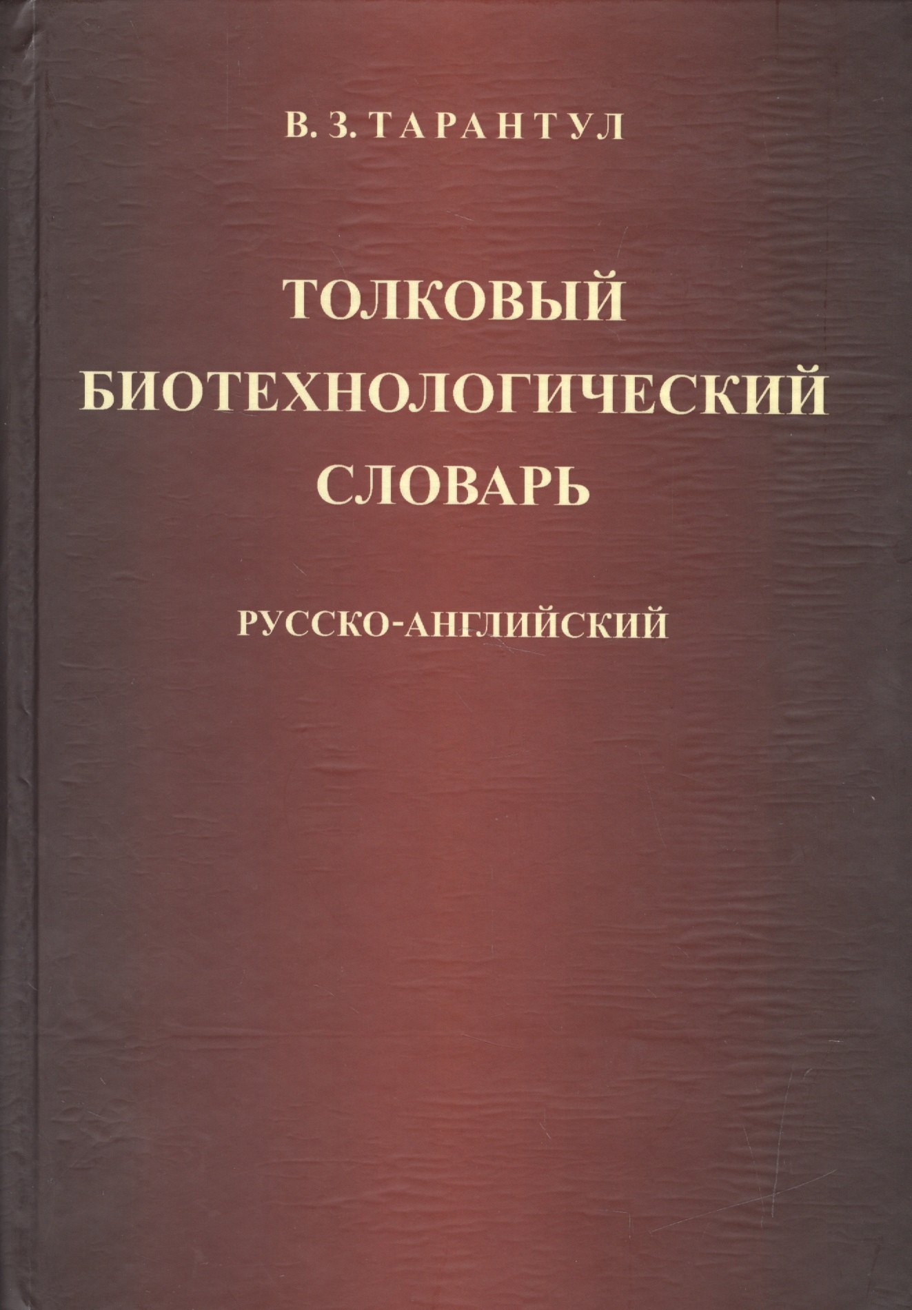 

Толковый биотехнологический словарь. Русско-английский