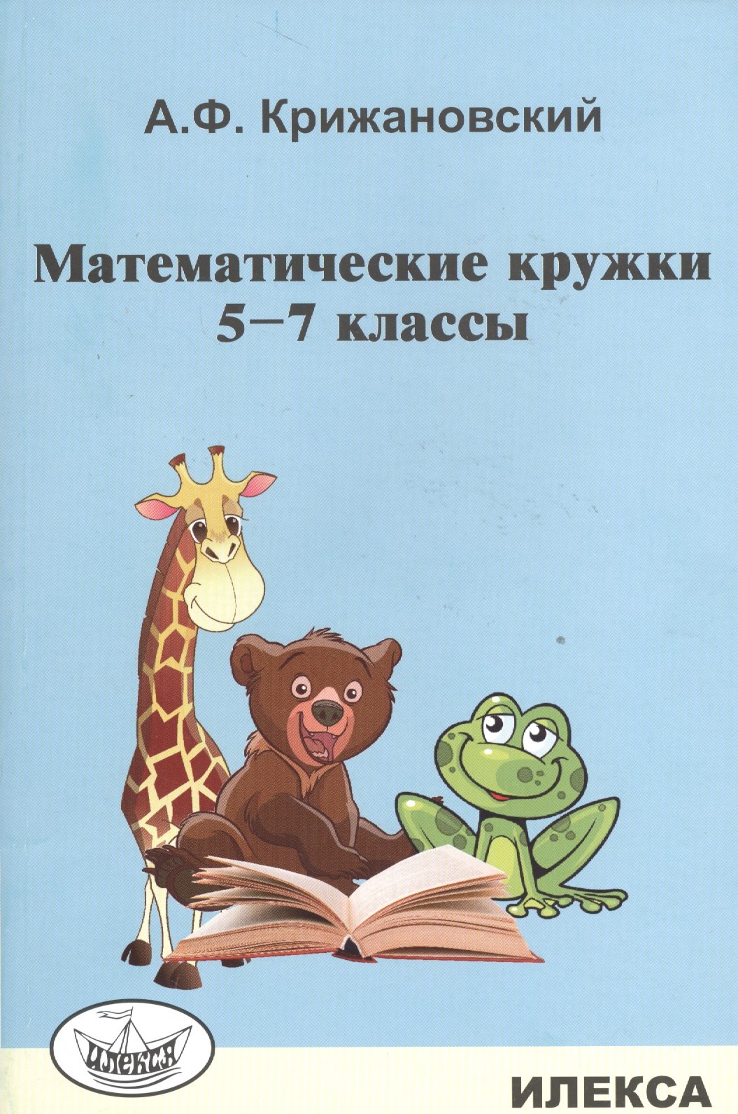 Математический кружок книга. Математический кружок. Книги для математических кружков. Математическая Кружка. Математический кружок название.