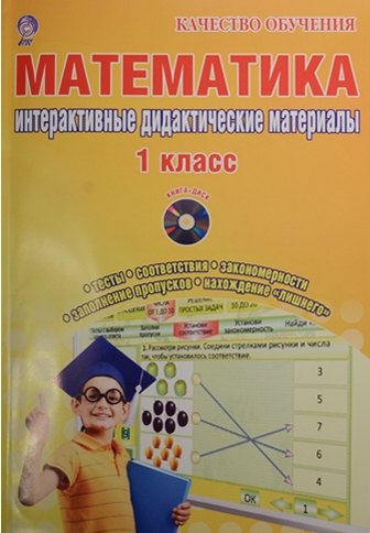 

Математика. 1 класс. Интерактивные контрольно-измерительные материалы (+CD)
