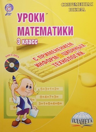 

Уроки математики с применением информационных технологий. 3 класс (+CD)