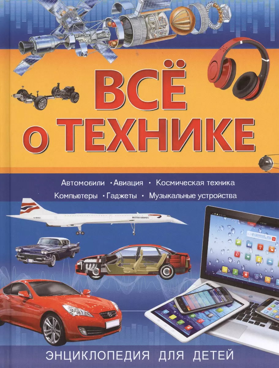 Всё о технике - купить книгу с доставкой в интернет-магазине «Читай-город».  ISBN: 978-5-35-307874-6