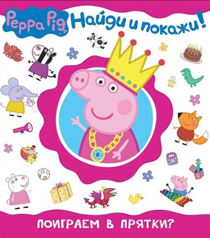 

Свинка Пеппа. Поиграем в прятки (Найди и покажи!)