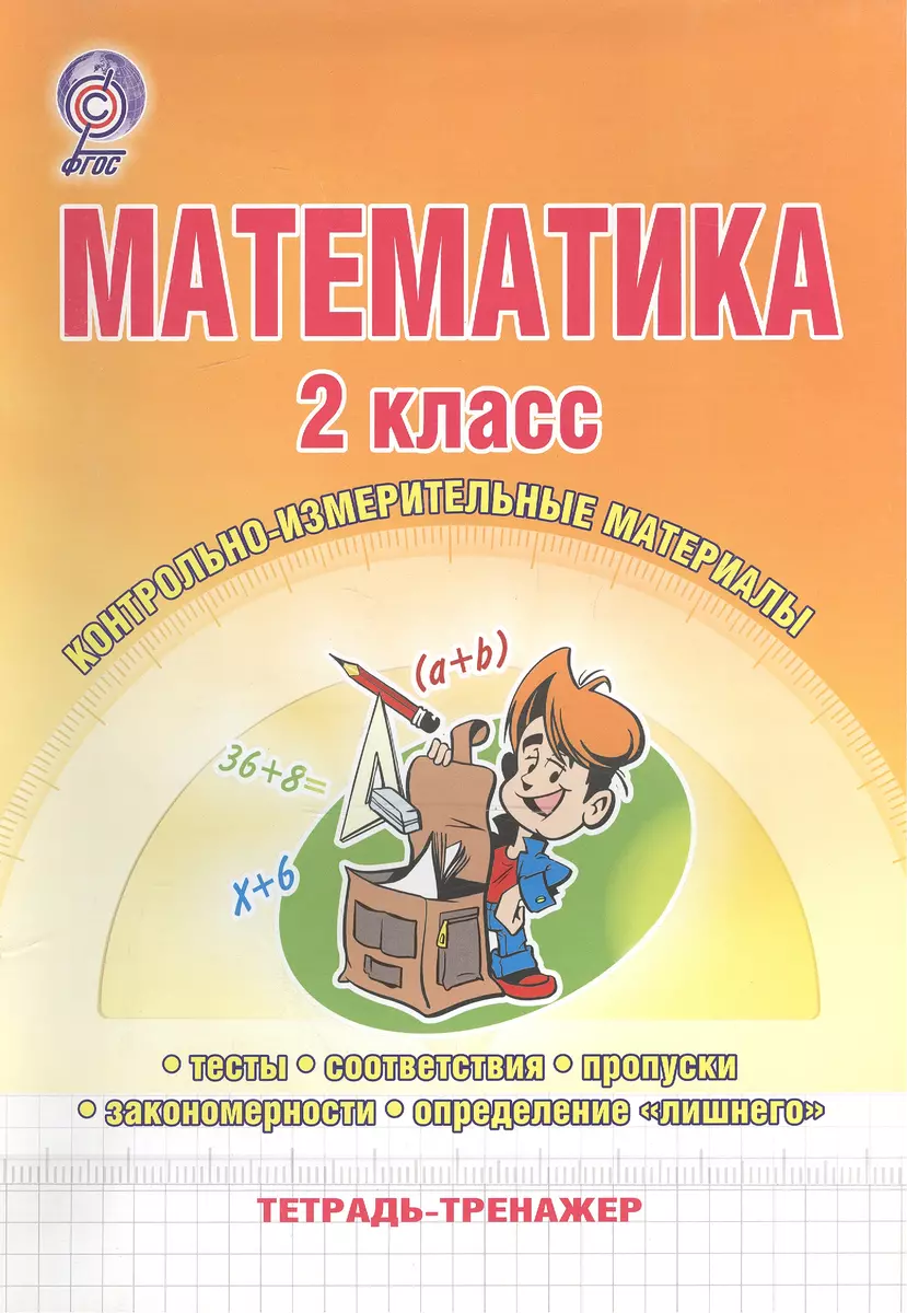 Математика. 2 класс. Контрольно-измерительные материалы. Тетрадь-тренажер -  купить книгу с доставкой в интернет-магазине «Читай-город». ISBN:  978-5-91-658613-8