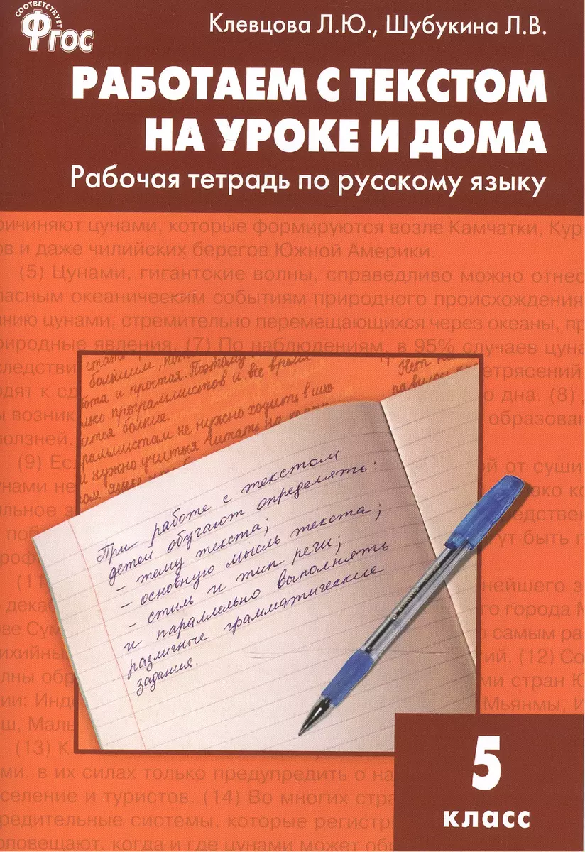 Работаем с текстом на уроке и дома. РТ по русскому языку 5кл (Людмила  Клевцова) - купить книгу с доставкой в интернет-магазине «Читай-город».  ISBN: 978-5-40-802621-0