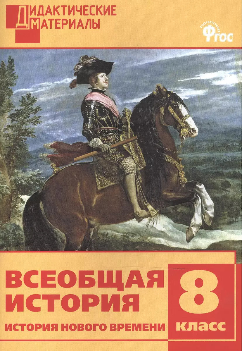 Всеобщая история 8 кл. История Нового времени. Разноуровневые задания. ФГОС  (Данила Чернов) - купить книгу с доставкой в интернет-магазине  «Читай-город». ISBN: 978-5-40-802598-5