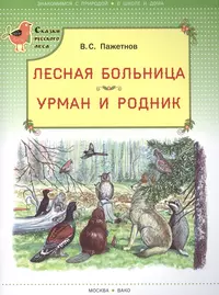 Лесная больница. Урман и родник. (Сказки русского леса) (Валентин Пажетнов)  - купить книгу с доставкой в интернет-магазине «Читай-город». ISBN:  978-5-408-02544-2