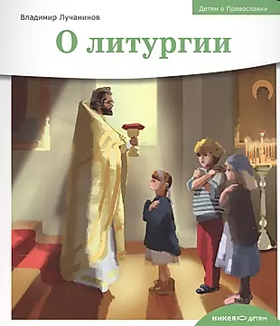 Детям о Православии. О литургии — 2526563 — 1