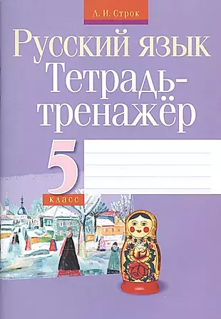 Тетрадь-тренажер. Русский язык.  5 класс — 2526573 — 1