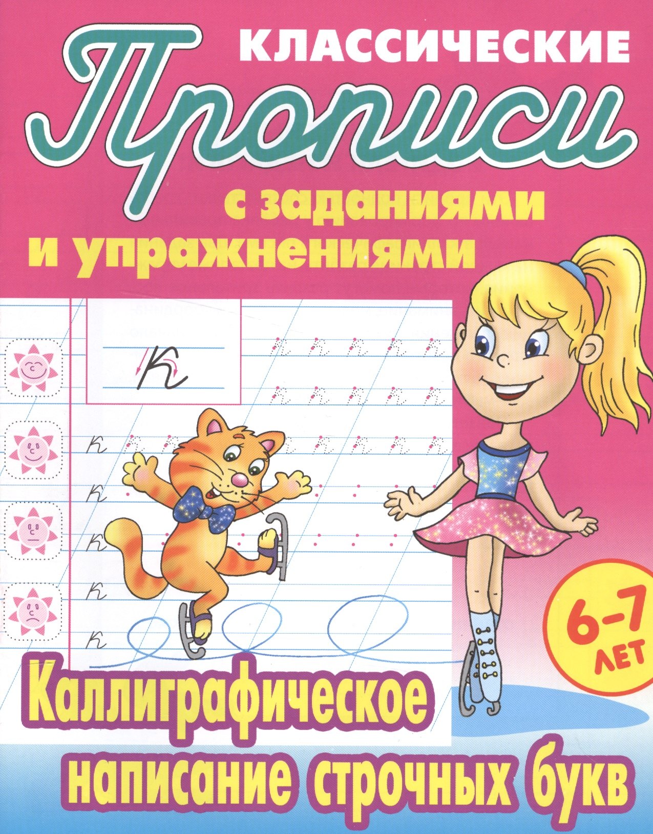 

Каллиграфическое написание строчных букв