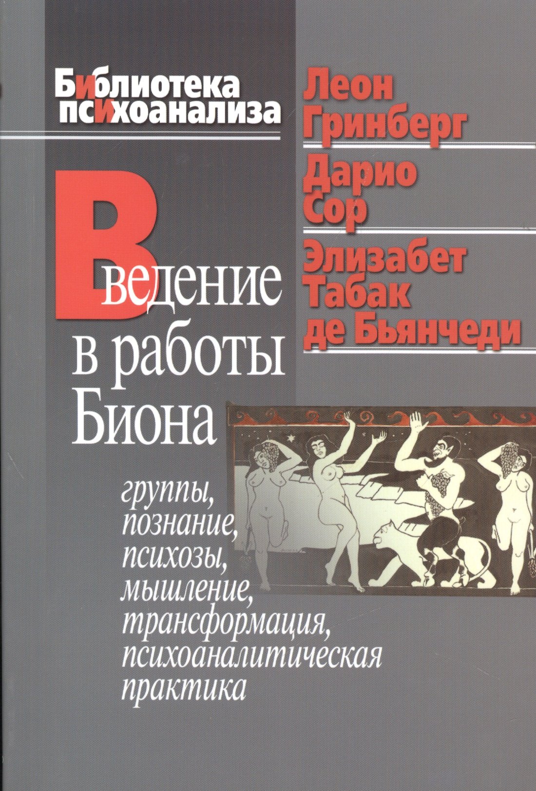 

Введение в работы Биона Группы познание психозы... (мБиблПсих) Гринберг