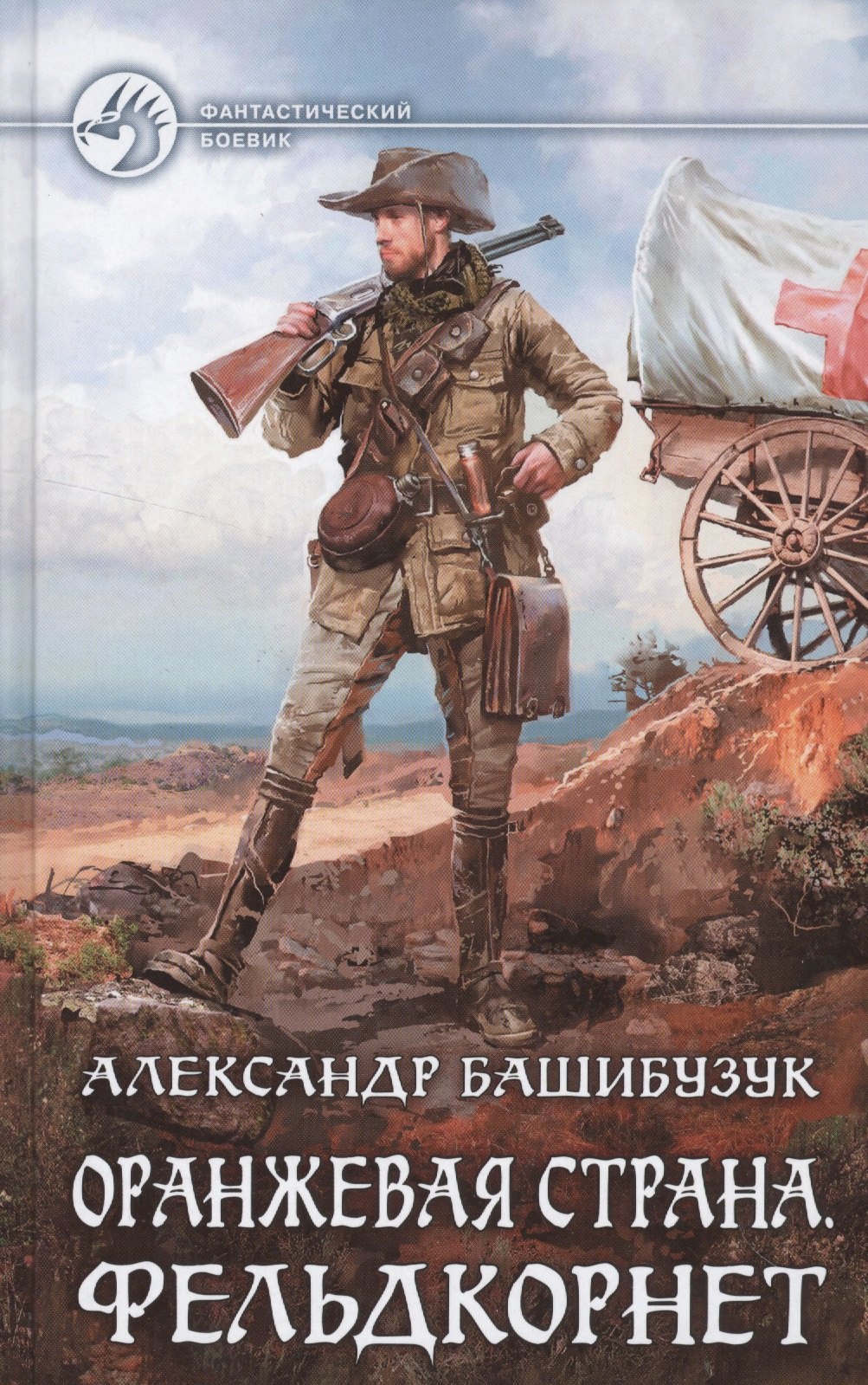 

Оранжевая страна.Фельдкорнет