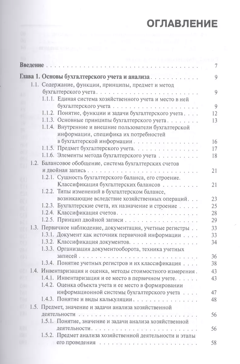 Бухгалтерский учет и анализ. Учебное пособие - купить книгу с доставкой в  интернет-магазине «Читай-город». ISBN: 978-5-40-604450-6