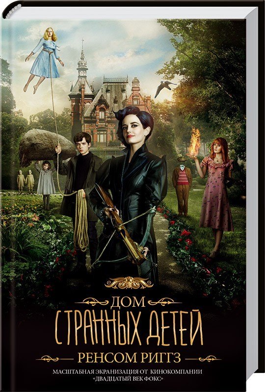 

Дом странных детей (кинообложка)