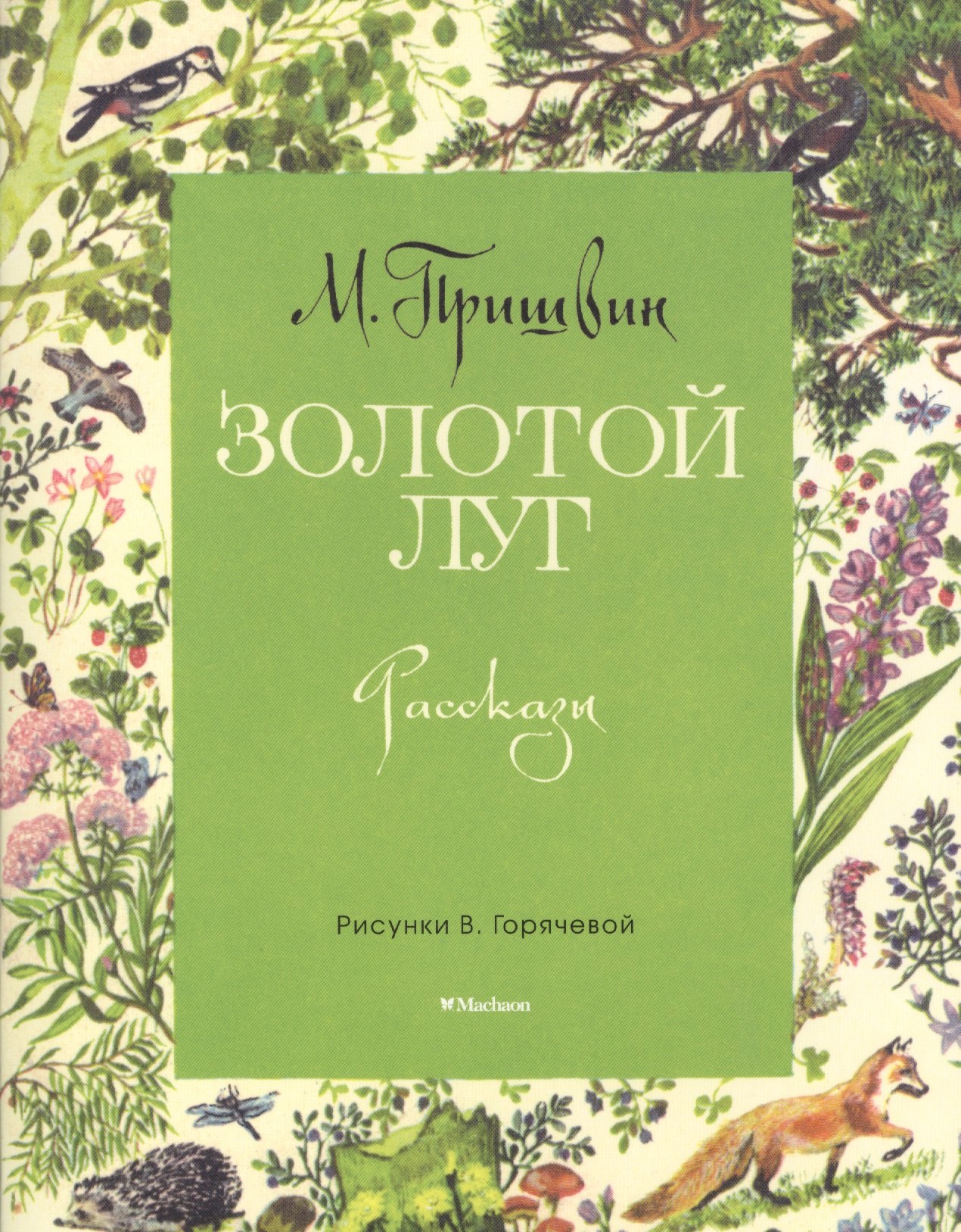 

Золотой луг (рис. Горячевой В.)