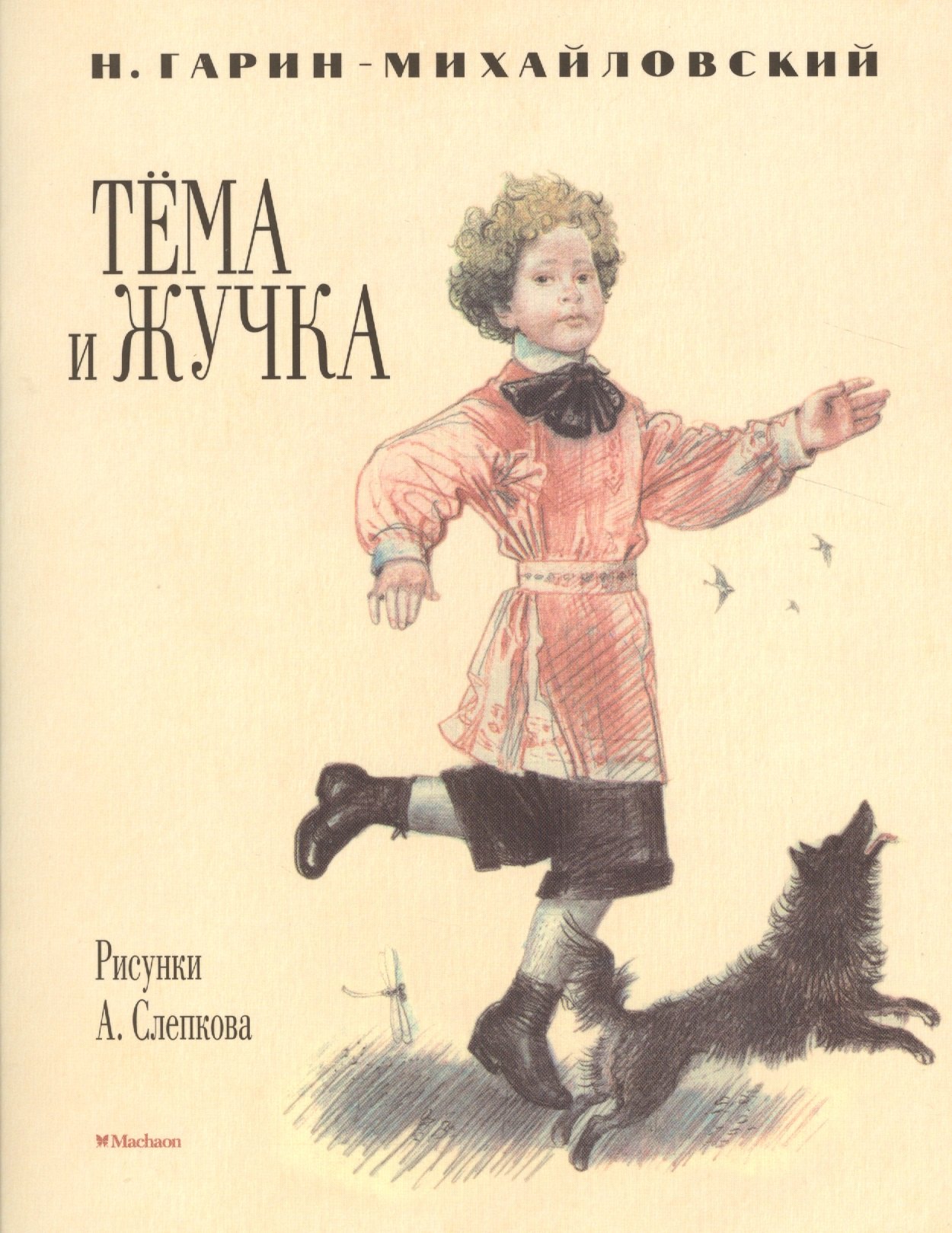 

Тёма и Жучка (рис. Слепкова А.)