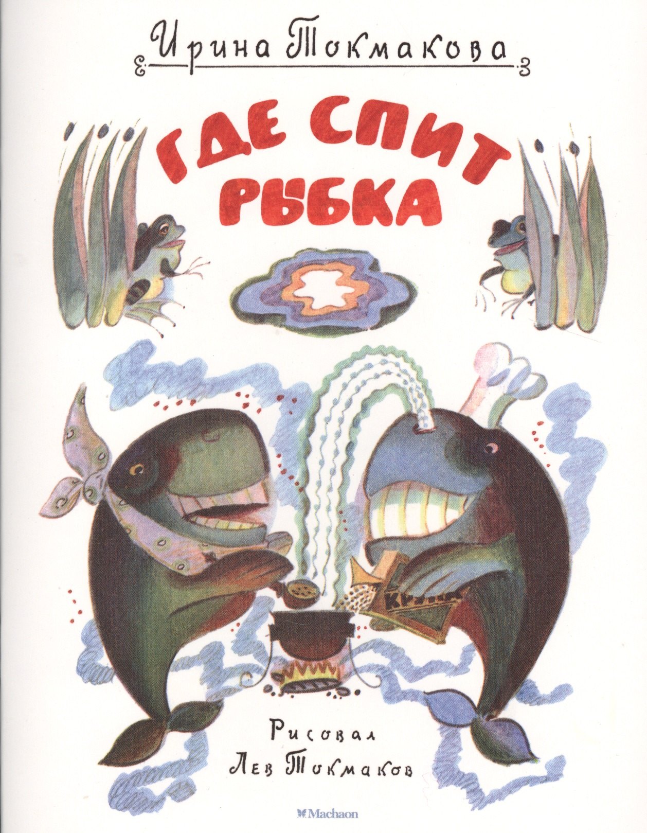 

Где спит рыбка (рис. Токмакова Л.)